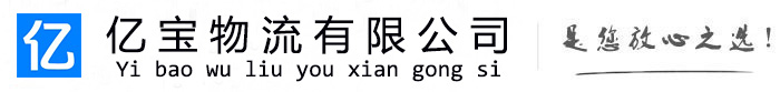 越城亿宝物流运输公司